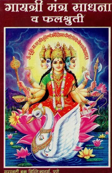 गायत्री मंत्र: साधना व फलश्रुती- Gayatri Mantra: Sadhana And Phalashruti (Marathi)