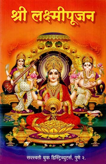 श्री लक्ष्मीपूजन: Shri Lakshmi Pujan (Marathi)