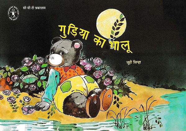 गुड़िया का भालू- Gudiya Ka Bhalu