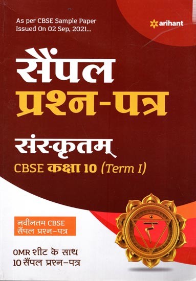 सैंपल प्रश्न - पत्र: Sample Question Papers- For Class 10 (Collection of Multiple Questions of Sanskrit)