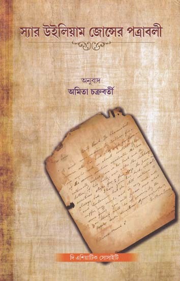 স্যার উইলিয়াম জোন্সের পত্রাবলী- Letters of Sir William Jones (Bengali)