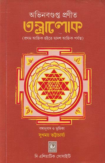 অভিনবগুপ্ত প্রণীত তন্ত্রালোক- Abhinavagupta's Tantraloka (First Ahnika to Twelfth Anhika in Bengali)