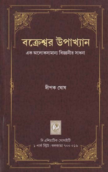 বক্রেশ্বর উপাখ্যান- Bakreswar Upakhyan: Ek Aloksamanya Bunanir Sadhana (Bengali)