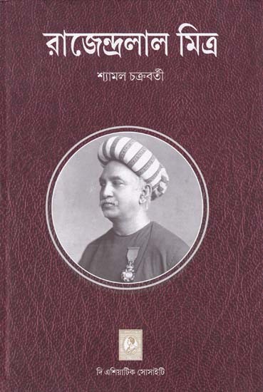 রাজেন্দ্রলাল মিত্র- Rajendralal Mitra (Bengali)