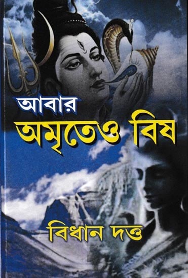 আবার অমৃতেও বিষ: Abara Amrit o Vish (Bengali)