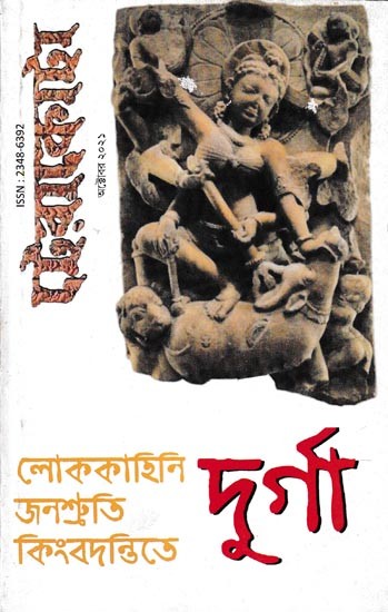 লোককাহিনি, জনশ্রুতি ও কিংবদন্তিতে দুর্গা: Durga in Folklore, Folklore and Legend (Bengali)
