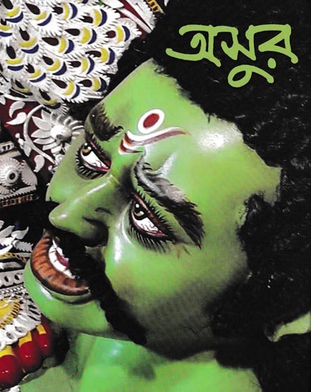 অসুর: Asura A Collection of Bengali Articles on Tribe Asura (Bengali)