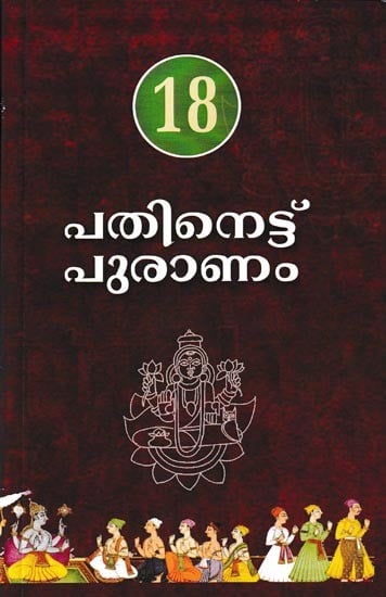 പതിനെട്ട് പുരാണം: Pathinettu Puranam (Malayalam)