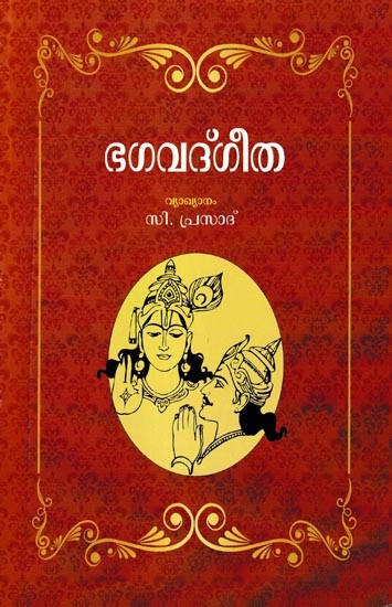ഭഗവദ്ഗീത: Bhagavad Gita (Malayalam)