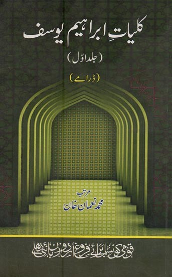 کلیات ابراہیم یوسف: جلد اول: ڈرامے- Kulliyat-e-Irbaheem Yousuf: Set of 4 Volumes in Urdu (An Old and Rare Book)