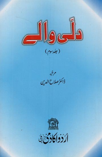 دلّی والے:  جلد سوم: دتی والے سمینار میں پڑھے گئے خاکوں مضامین پرشتمل- Dilli Waley: Volume-3 in Urdu