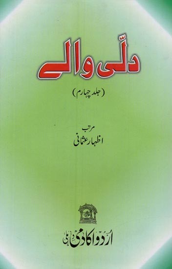 دلّی والے: جلد چہارم: دتی والے سمینار میں پڑھے گئے خاکوں / مضامین پر مشتمل- Dilli Waley: Volume-4 in Urdu