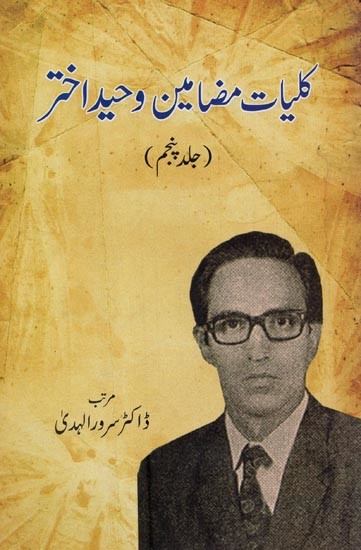 کلیات مضامین وحید اختر: جلد پیشم- Kulliyate Mazameene Waheed Akhtar: Vol-5 in Urdu