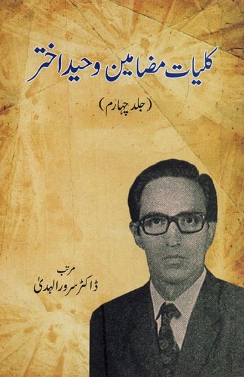 کلیات مضامین وحید اختر: جلد چهارم: Kulliyate Mazameens Waheed Akhtar: Volume-4 in Urdu