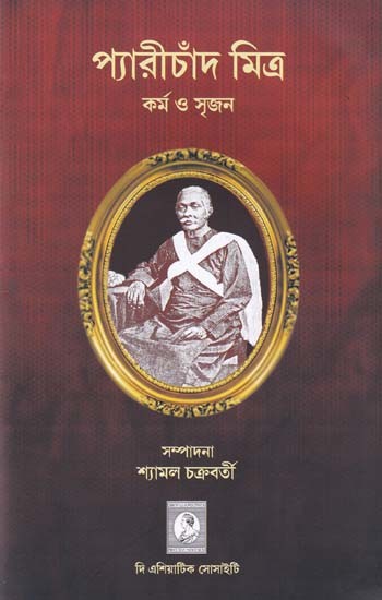 প্যারীচাঁদ মিত্র- Pyarichand Mitra: Karma O Srijan (Bengali)