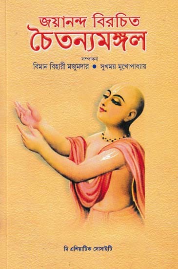 জয়ানন্দ বিরচিত চৈতন্যমঙ্গল- Chaitanya Mangal Composed by Jayananda (Bengali)