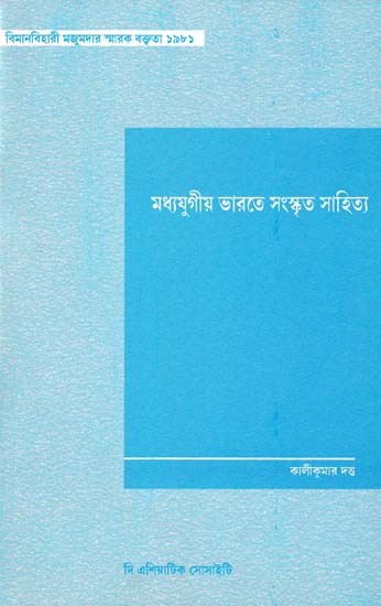মধ্যযুগীয় ভারতে সংস্কৃত সাহিত্য-Sanskrit Literature in Medieval India (Bengali)