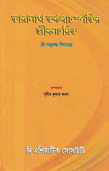 তারানাথ তর্কবাচস্পতির জীবনচরিত-Biography of Taranath Tarkabachaspati (Bengali)