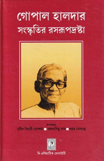 গোপাল হালদার সংস্কৃতির রসরূপদ্রষ্টা- Gopal Halder: The Embodiment of Culture (Birth Centenary Commemorative Book in Bengali)