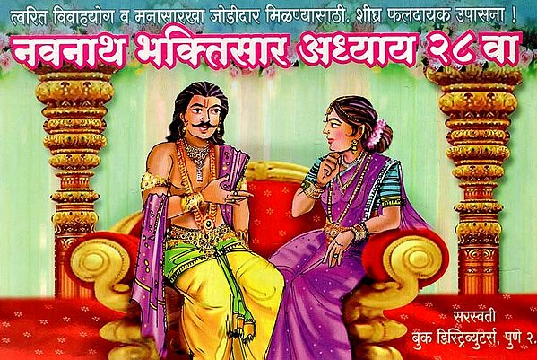 नवनाथ भक्तिसार अध्याय २८ वा: Navnath Bhaktisar (Chapter-28) (Marathi)