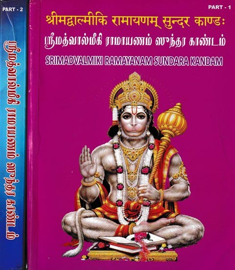 श्रीमद्वाल्मीकि रामायणम् सुन्दर काण्ड (ஸ்ரீமத்வால்மீகி ராமாயணம் ஸுந்தர காண்டம்): Srimadvalmiki Ramayanam Sundara Kandam (Set of 2 Volumes)