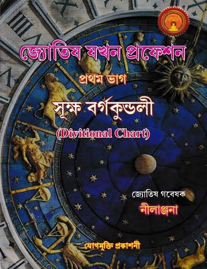 জ্যোতিষ যখন প্রফেশন: Astrology is A Profession in Bengali  (Devitional Chart)