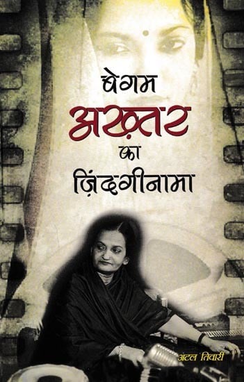 बेगम अख़्तर का ज़िंदगीनामा- रेडियो रूपक: Biography of Begum Akhtar – Radio Metaphor