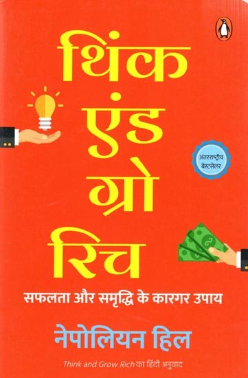 थिंक एंड ग्रो रिच  सफलता और समृद्धि के कारगर उपाय: Think and Grow Rich- Safalata Aur Samriddhi Ke Kargar Upay
