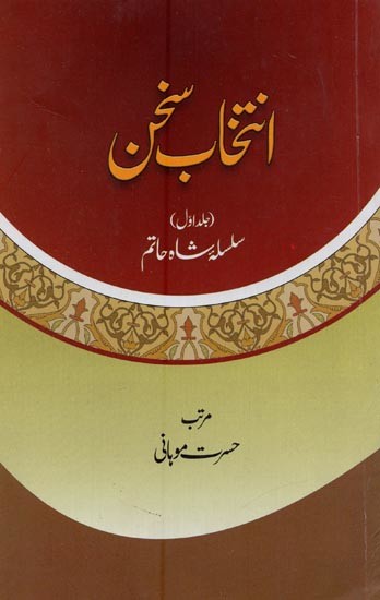 انتخاب سخن: سلسلہ شاہ حاتم: جلد اول: Intikhab-e-Sukhan: Volume-1 in Urdu