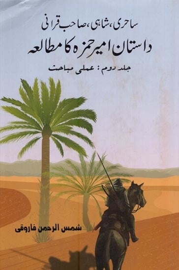 ساحری ، شاہی ،صاحب قرانی: الهی غنچه امید بکشا: داستان امیر حمزہ کا مطالعہ- Sahiri, Shahi Sahib Qirani: Dastan-e-Amir Hamza Ka Muta'la: Amli Mubahis: Vol-2 in Urdu