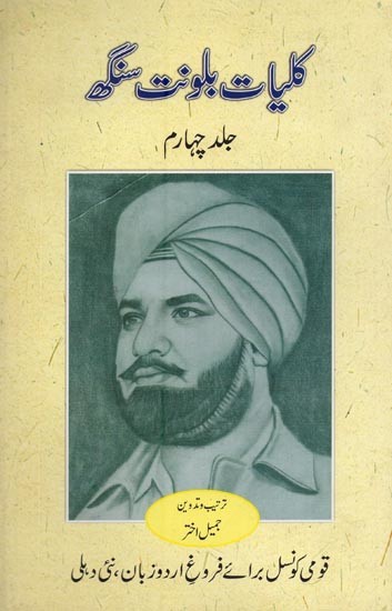 کلیات بلونت سنگھ: افسانے: جلد چهارم- Kulliyat-e-Balwant Singh: Afsane: Vol-4 in Urdu