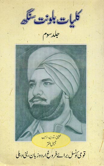 کلیات بلونت سنگھ: افسانے: حصہ سوم- Kulliyat-e-Balwant Singh: Fiction: Vol-3 in Urdu