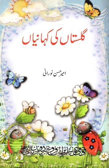 گلستاں کی کہانیاں: Gulistan Ki Kahaniyan (Urdu)