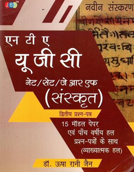 एन टी ए यूजीसी नेट/सेट/ जे आर एफ (संस्कृत) द्वितीय प्रश्न-पत्र: NTA UGC Net/Set/Jrf (Sanskrit) 15 Model Papers with Previous Five Years Solved Papers (Collection of Multiple questions of Sanskrit)
