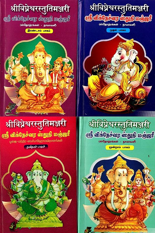 श्रीविघ्नेश्वरस्तुतिमञ्जरी स्तोत्रभागः नामावली- ஸ்ரீவிநாயக ஸ்துதி மஞ்சரீ ஸ்தோத்ரங்கள் - நாமாவளி: Shrivinayak Stuti Manjaree Stotras - Namavali- Set of 4 Volumes (Tamil)