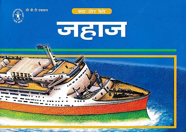 जहाज- क्या और कैसे: Jahaj- Kya Aur Kaise