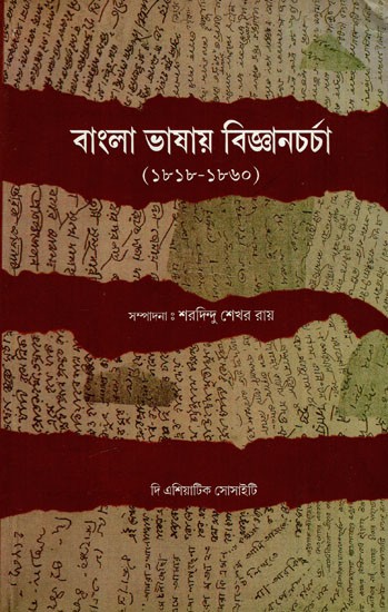 বাংলা ভাষায় বিজ্ঞানচর্চা: Science in Bengali Language (1818 To 1860) (Bengali)