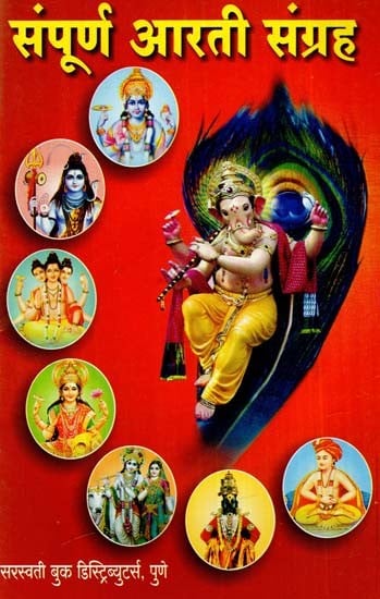 संपूर्ण आरती संग्रह: Complete Aarti Collection (Marathi)