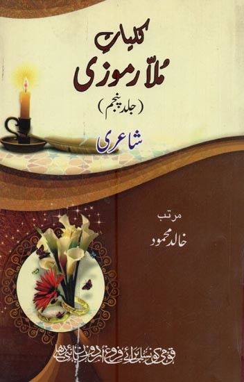 کلیات مُلا رموزی: جلد پنجم: شاعری- Kulliyaat-e-Mulla Ramoozi: Vol-5 (Poetry in Urdu)
