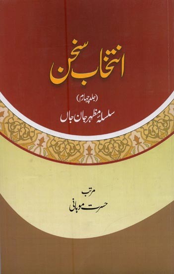 انتخاب سخن: جلد چہارم: سلسلہ مظہر جان جاں- Intikhab-E-Sukhan: Volume-4 in Urdu