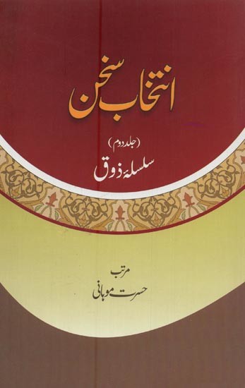 انتخاب سخن: جلد دوم: سلسلة ذوق- Intikhab-E-Sukhan: Volume-2 in Urdu