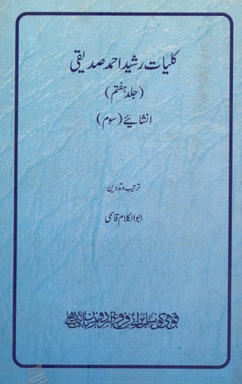 کلیات رشید احمد صدیقی: جلد ہفتم: انشایئے- Kulliyat-e-Rasheed Ahmed Siddiqui: Inshaiye-3 (Vol-7 in Urdu)
