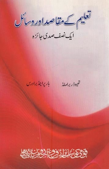 تعلیم کے مقاصد اور وسائل ایک نصف صدی جائزہ تھیوڈر بر املڈ ہار پر اینڈ برادرس- Taleem Key Maqasid Aur Wasail in Urdu
