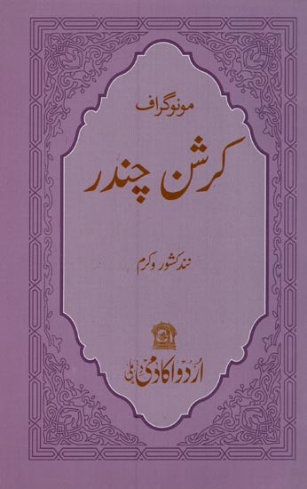 مونوگراف کرشن چندر- Krishan Chander: Monograph in Urdu