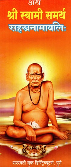 अथ श्री स्वामी समर्थ सहस्त्रनामावलि: Atha Shri Swami Samartha Sahasranamavali
