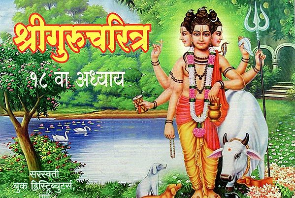 श्री गुरुचरित्र: १८ वा अध्याय- Sri Gurucharitra (Chapter-18) (Marathi)