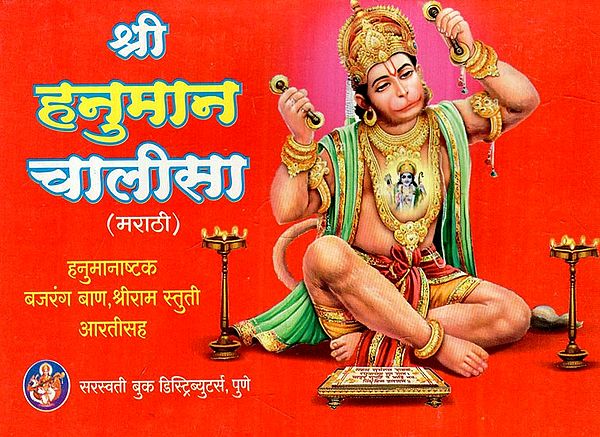श्री हनुमान चालीसा: Shri Hanuman Chalisa (Marathi)