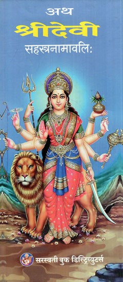 अथ श्रीदेवी सहस्त्रनामावलि: Atha Shri Devi Sahasranamavali