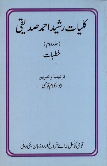 کلیات رشید احمد صدیقی (خطبات) جلد دوم- Kulliyat-e-Rashid Ahmad Siddiqui: Khutbat: Volume-2 in Urdu
