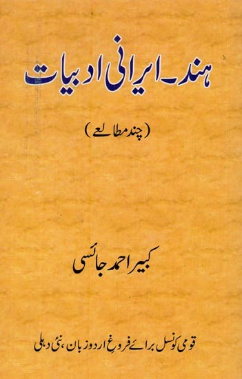 ہند ۔ ایرانی ادبیات: چند مطالعے- Hind-Irani Adabiyat: Chand Mutaley in Urdu